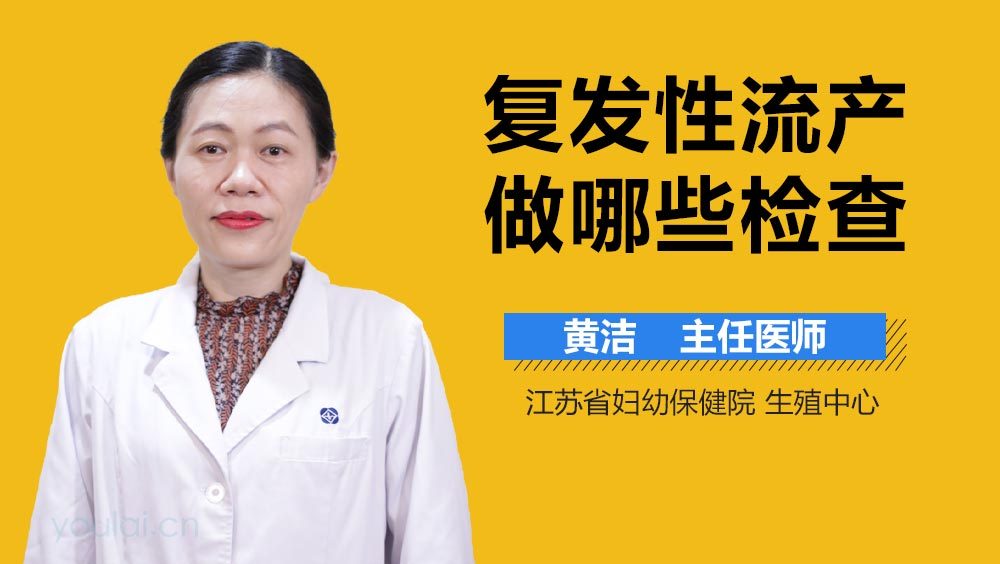 复发性流产做哪些检查