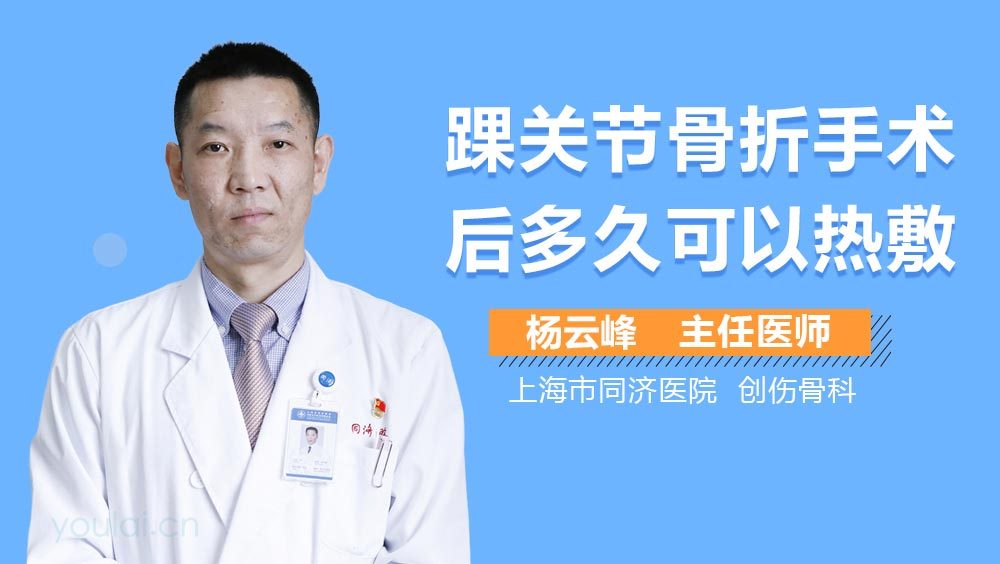 踝关节骨折手术后多久可以热敷