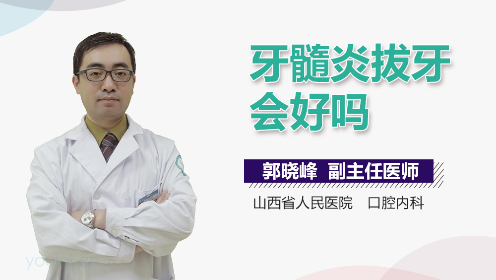 牙髓炎拔牙会好吗