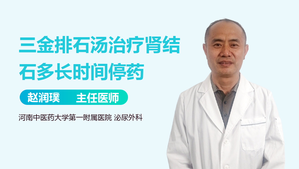 三金排石汤治疗肾结石多长时间停药