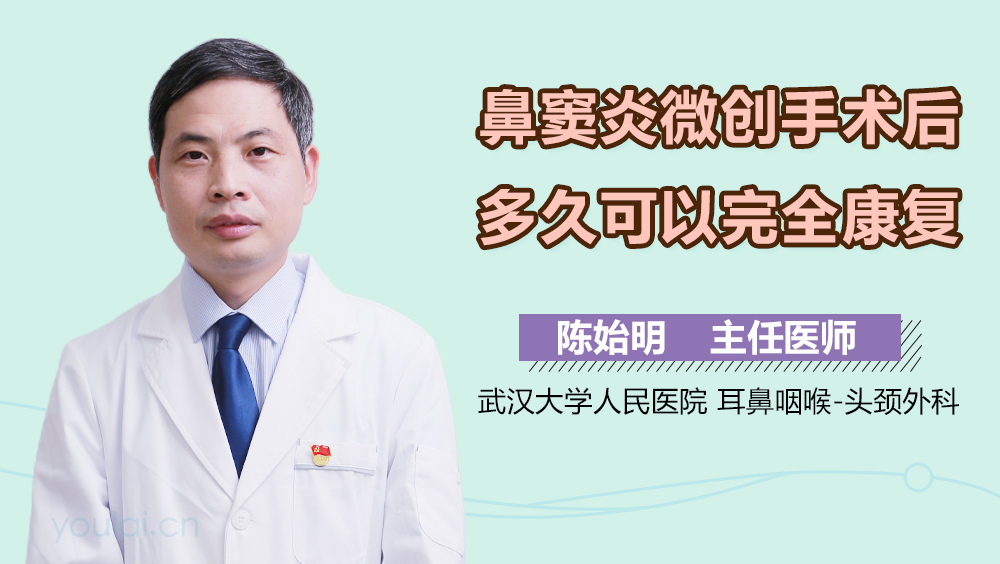 鼻窦炎微创手术后多久可以完全康复