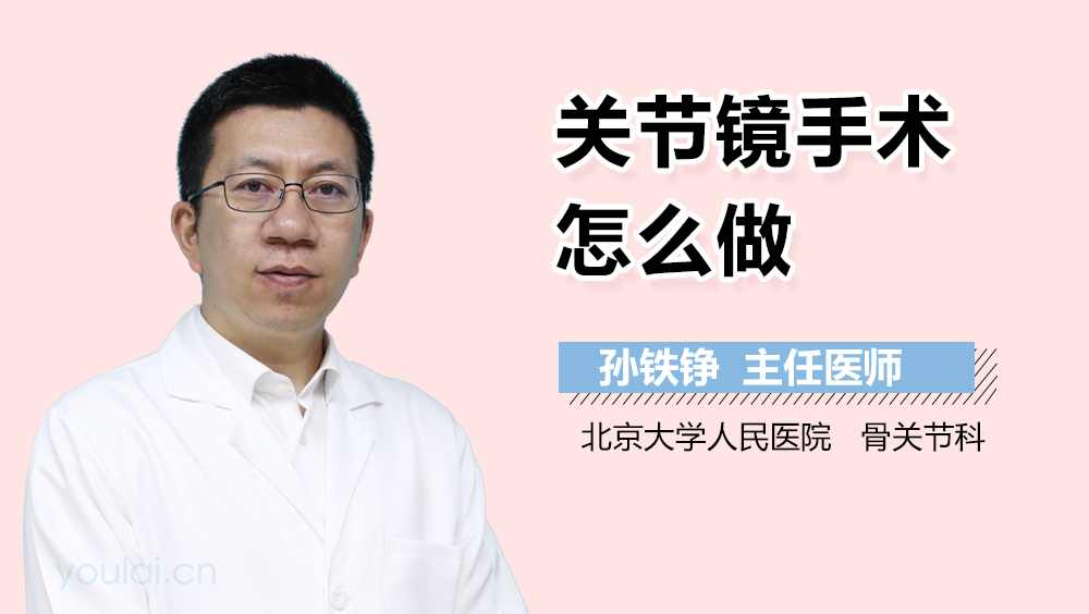 关节镜手术怎么做