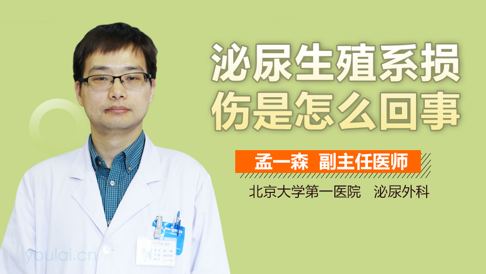 泌尿生殖系损伤是怎么回事