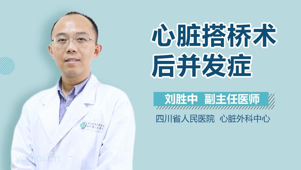 心脏搭桥术后并发症