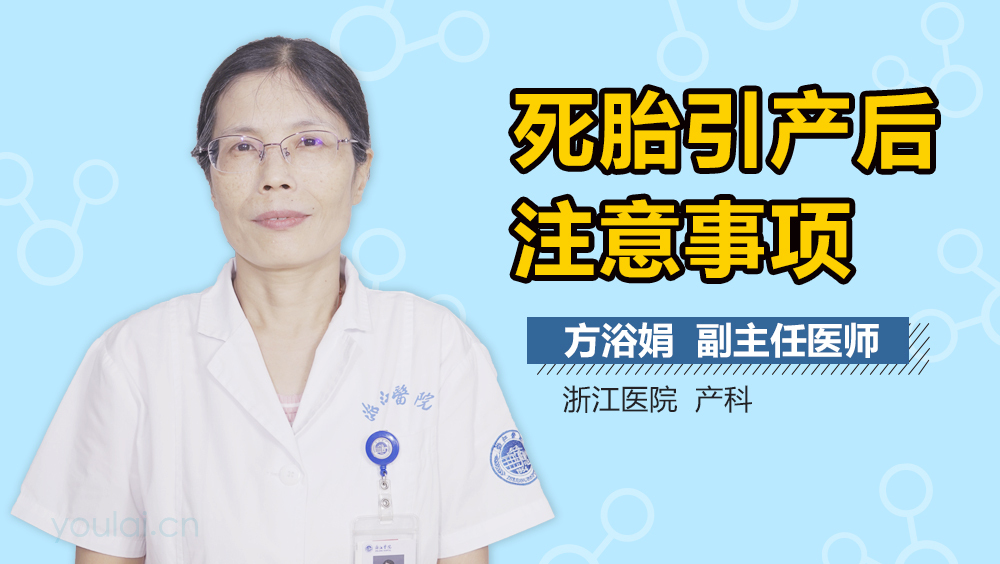 死胎引产后注意事项