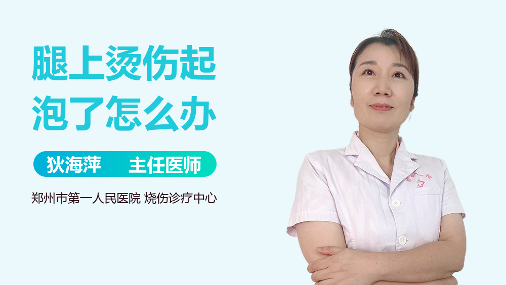 腿上烫伤起泡了怎么办