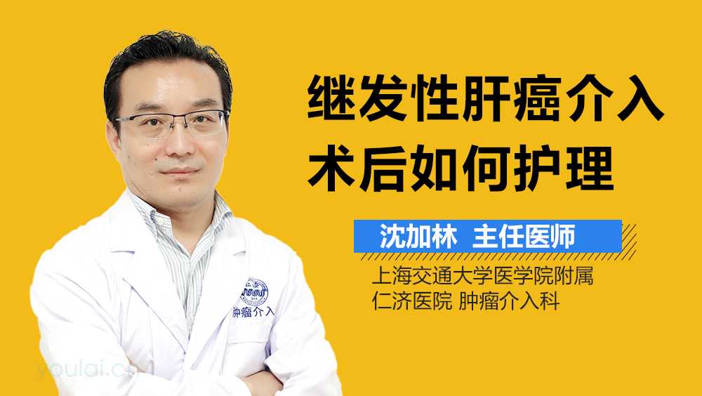 继发性肝癌介入术后如何护理