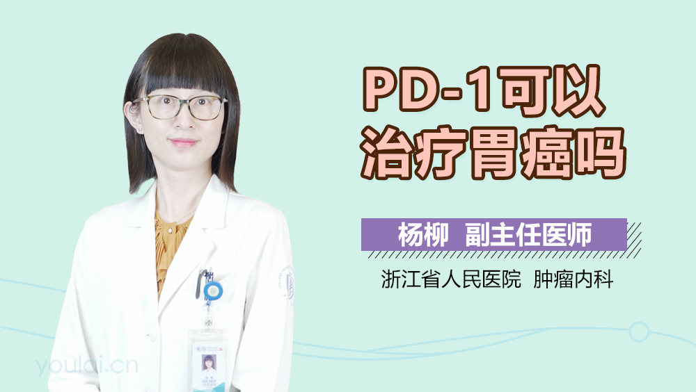 PD-1可以治疗胃癌吗