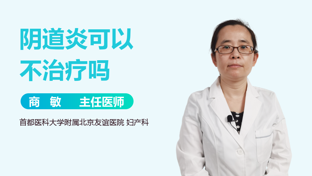 阴道炎可以不治疗吗