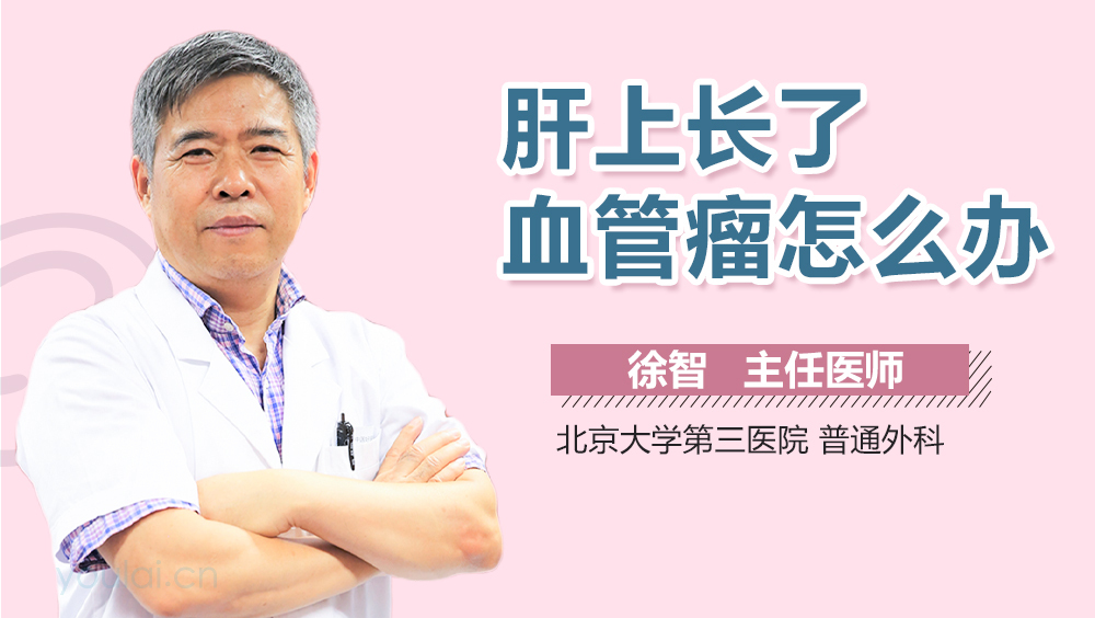 肝上长了血管瘤怎么办