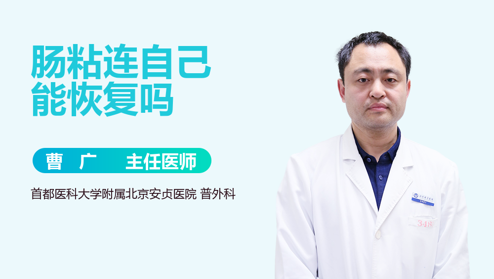 肠粘连自己能恢复吗