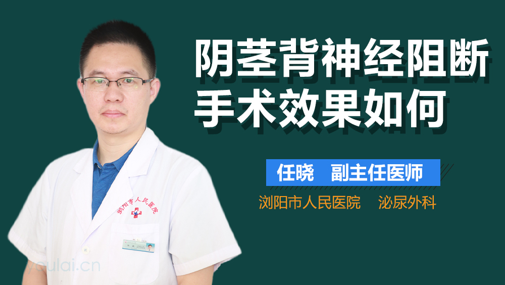 阴茎背神经阻断手术效果如何