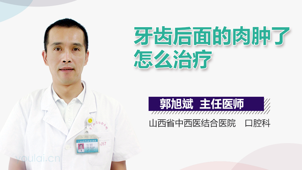 牙齿后面的肉肿了怎么治疗