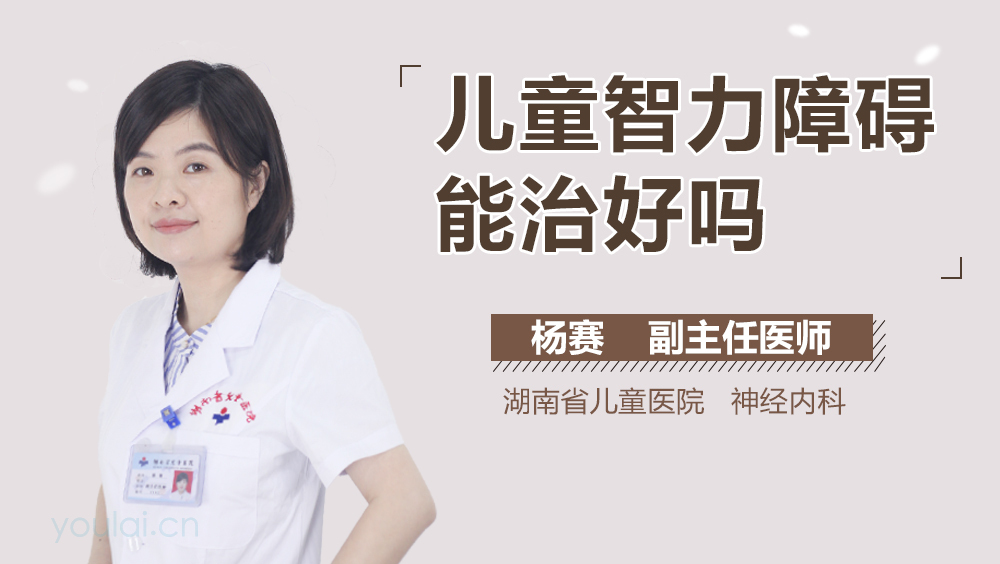 儿童智力障碍能治好吗
