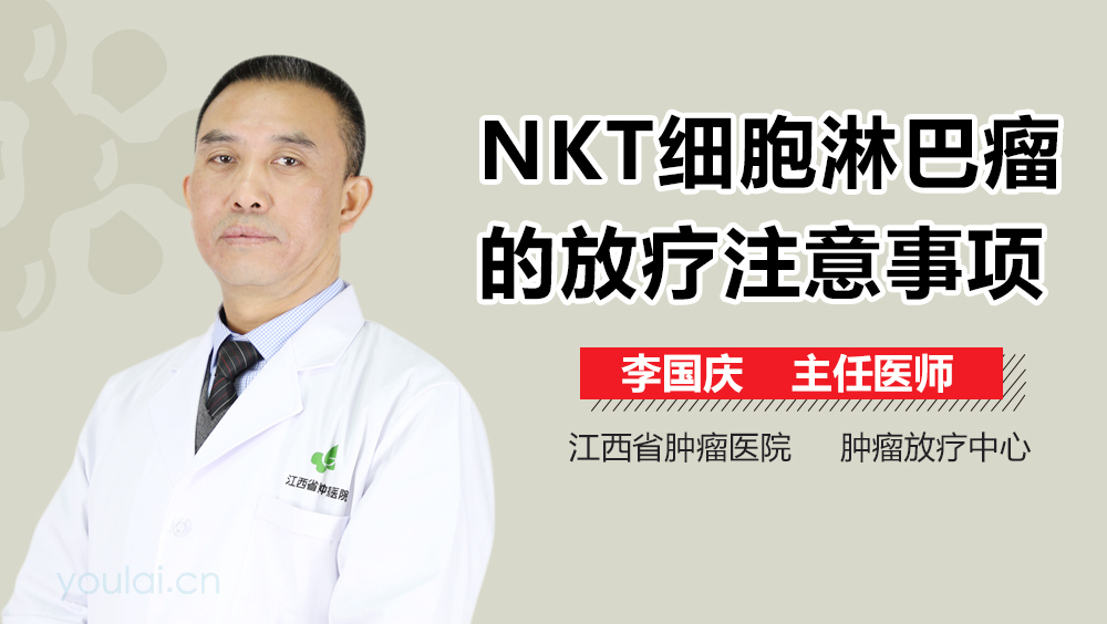 NKT细胞淋巴瘤的放疗注意事项