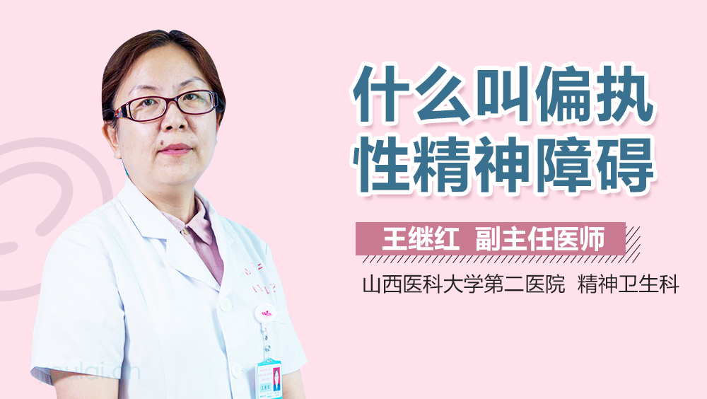 什么叫偏执性精神障碍