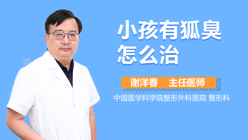 小孩有狐臭怎么治