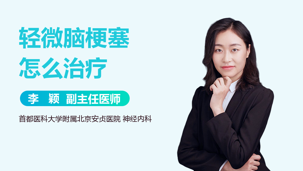 轻微脑梗塞怎么治疗