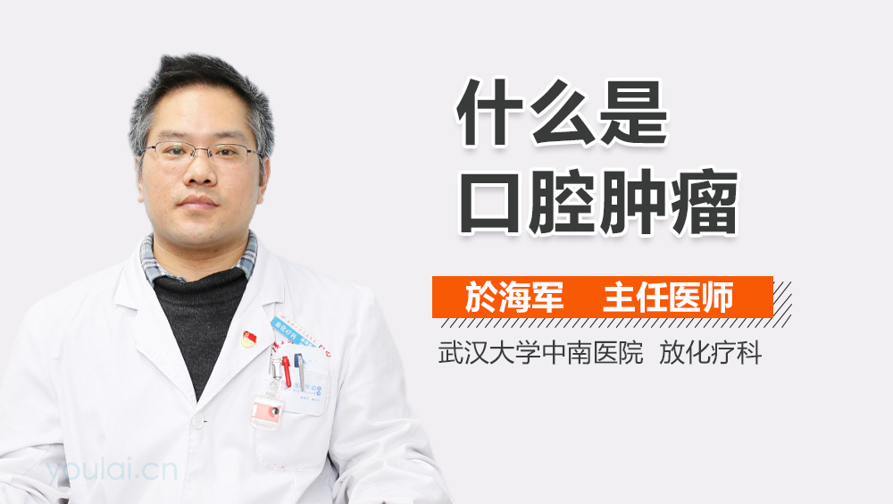 什么是口腔肿瘤