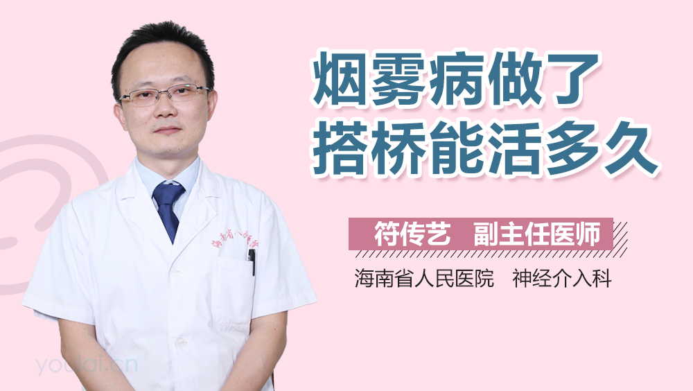 烟雾病做了搭桥能活多久