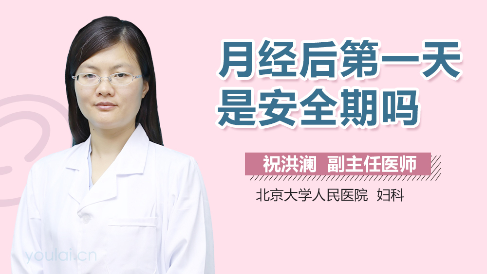 月经后第一天是安全期吗