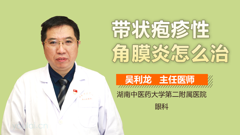 带状疱疹性角膜炎怎么治