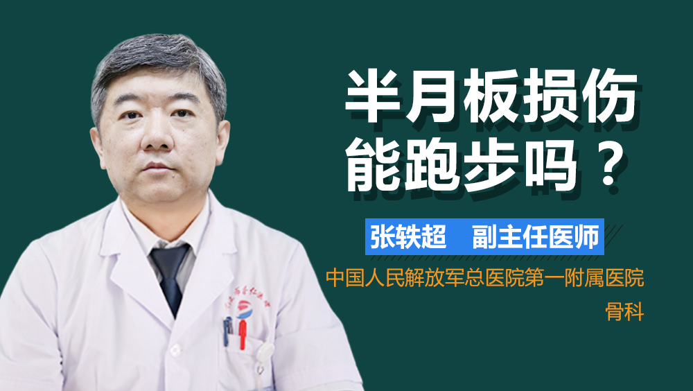 半月板损伤能跑步吗
