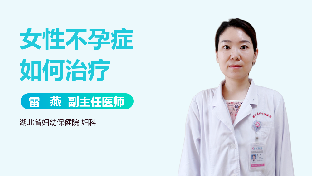 女性不孕症如何治疗