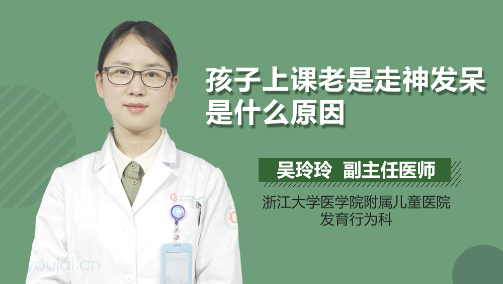 孩子上课老是走神发呆是什么原因