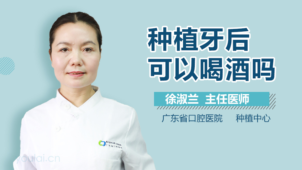 种植牙后可以喝酒吗