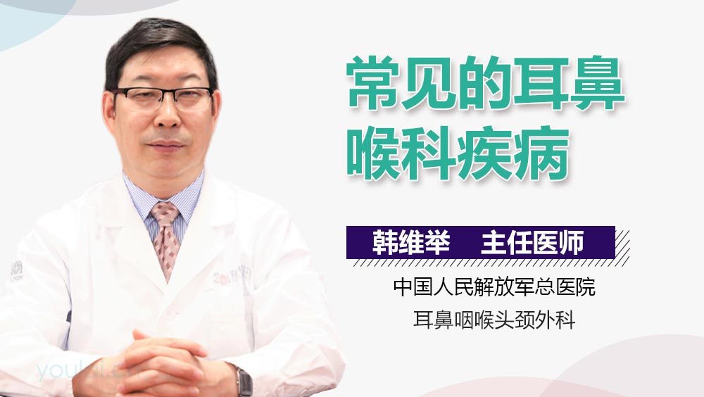 常见的耳鼻喉科疾病