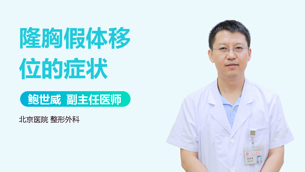 隆胸假体移位的症状