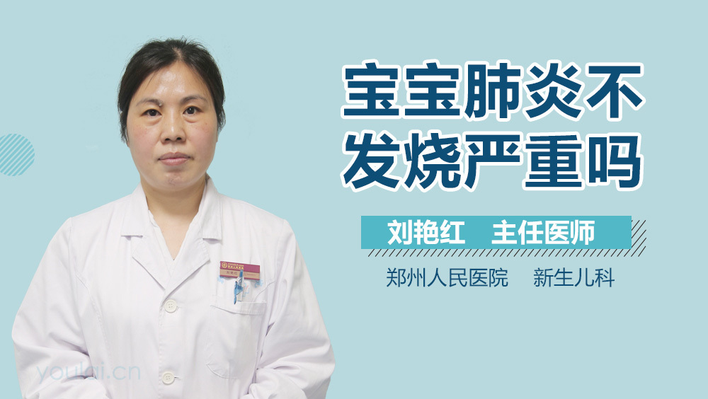 宝宝肺炎不发烧严重吗