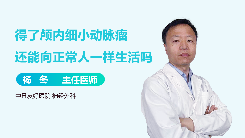 得了颅内细小动脉瘤还能向正常人一样生活吗