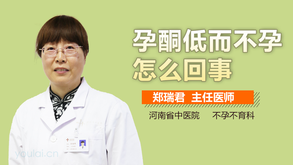 孕酮低而不孕怎么回事