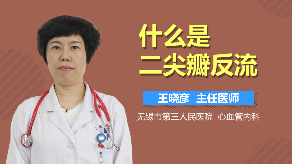 什么是二尖瓣反流