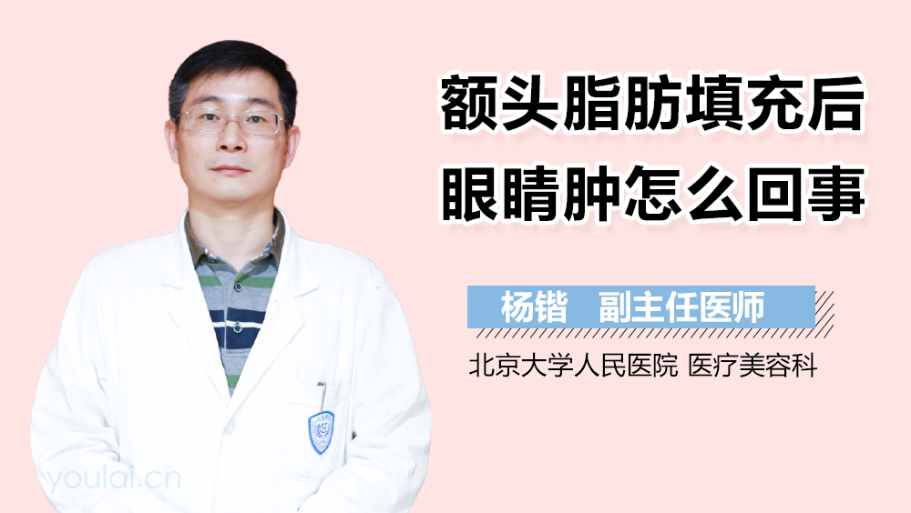 额头脂肪填充后眼睛肿怎么回事