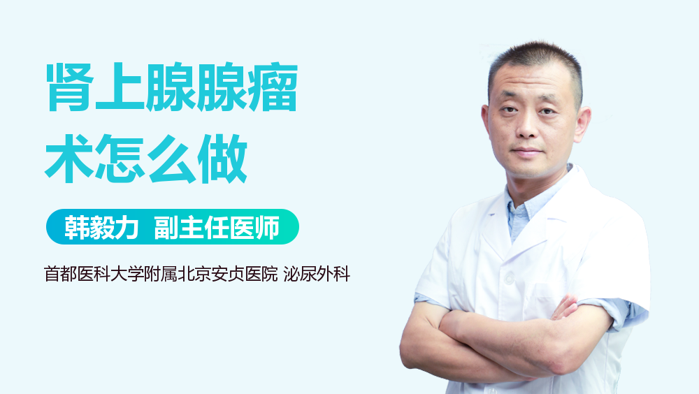 肾上腺腺瘤术怎么做