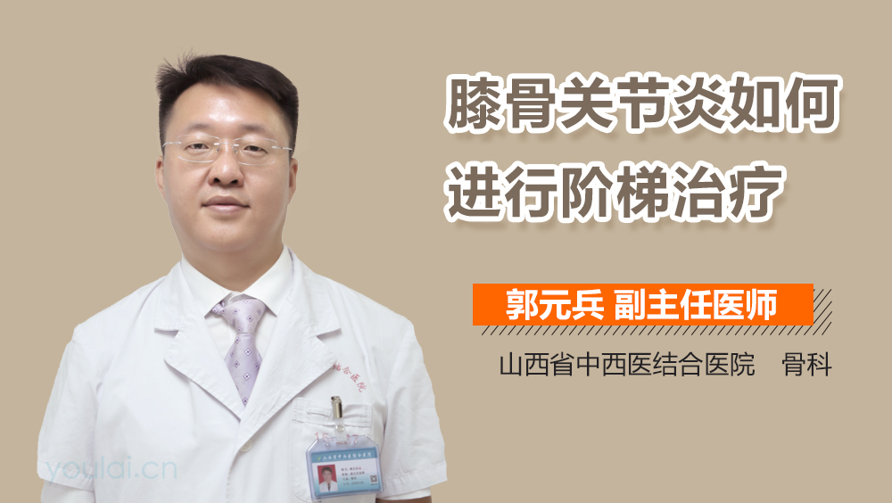 膝骨关节炎如何进行阶梯治疗