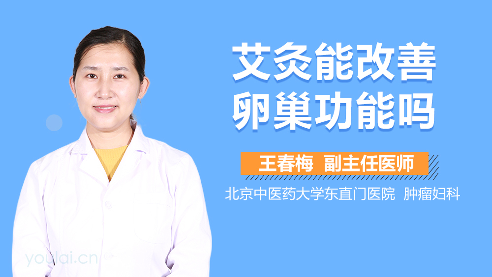 艾灸能改善卵巢功能吗