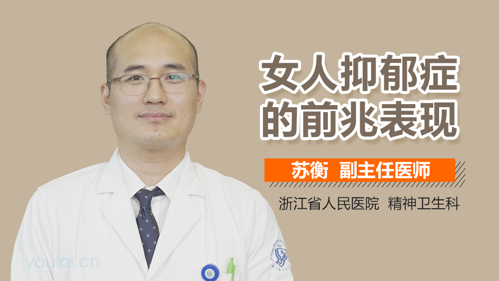 女人抑郁症的前兆表现