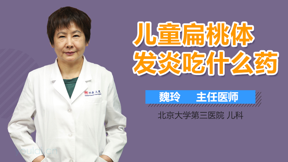 儿童扁桃体发炎吃什么药