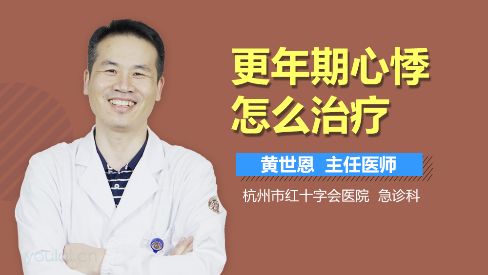 更年期心悸怎么治疗