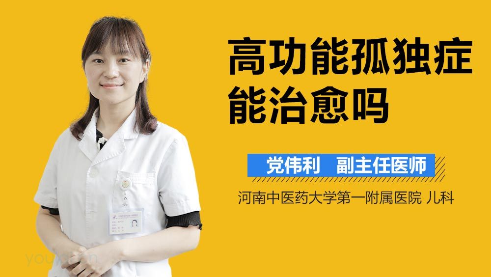 高功能孤独症能治愈吗