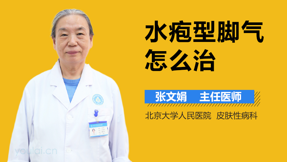 水疱型脚气怎么治