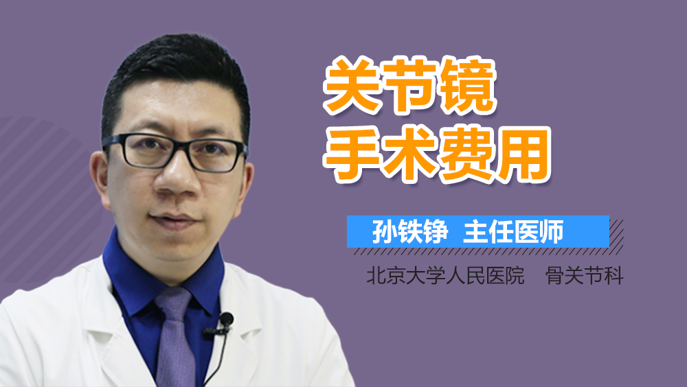 关节镜手术费用