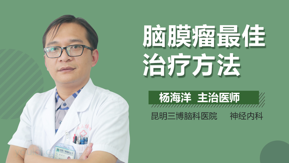 脑膜瘤最佳治疗方法