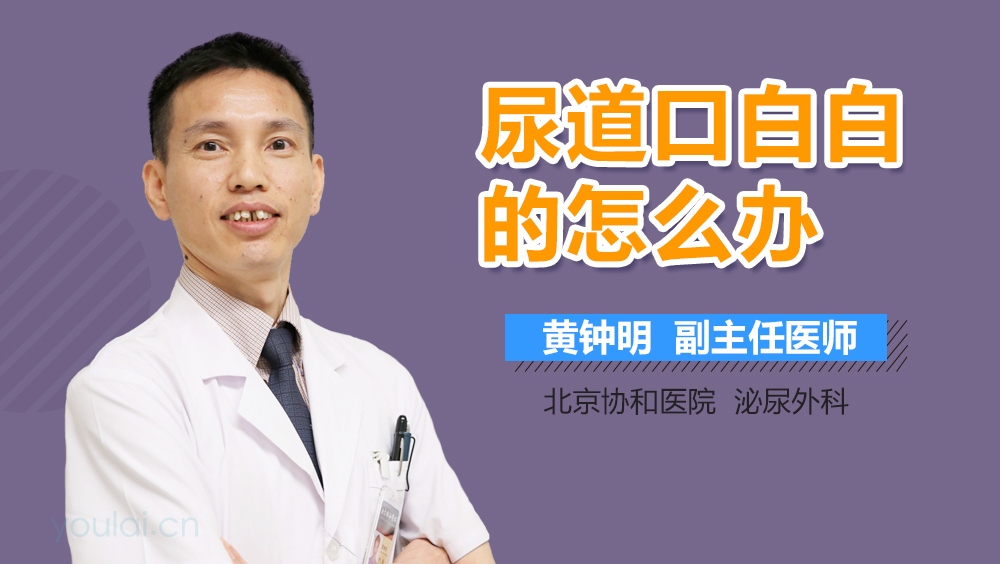 尿道口白白的怎么办