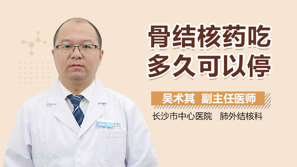 骨结核药吃多久可以停