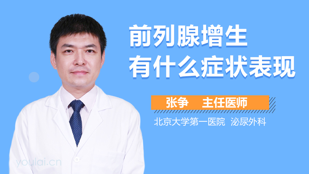 前列腺增生有什么症状表现